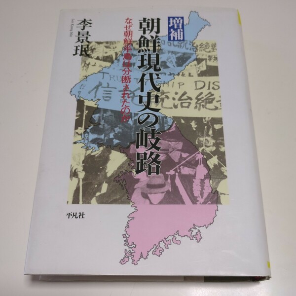 増補 朝鮮現代史の岐路 なぜ朝鮮半島は分断されたのか 李景岷 平凡社選書 中古 単行本