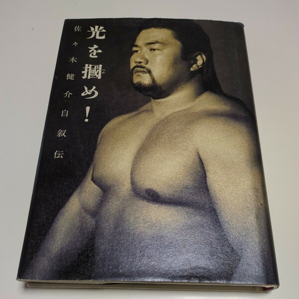 光を掴め！ 佐々木健介 自叙伝 メディアワークス 中古 プロレス 格闘技 