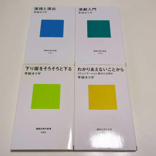 平田オリザ 新書4冊セット わかりあえないことから 下り坂をそろそろと下る 演劇入門 演技と演出 講談社現代新書 中古