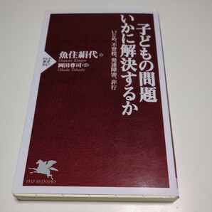 子どもの問題いかに解決するか　いじめ、不登校、発達障害、非行 （ＰＨＰ新書　８４７） 魚住絹代／著　岡田尊司／監修 中古