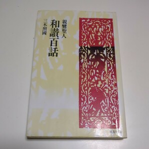 親鸞聖人 和讃百話 三木照國 仏教百話シリーズ 6 東方出版 古書 宗教 仏教 01101F083