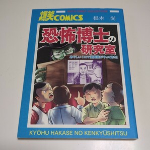 恐怖博士の研究室 あやしい１コマ漫画屋がやってきた！ 根本尚 ＡＫＩＴＡ ＥＳＳＡＹ ＣＯＬＬＥＣＴＩＯＮ 秋田書店 中古