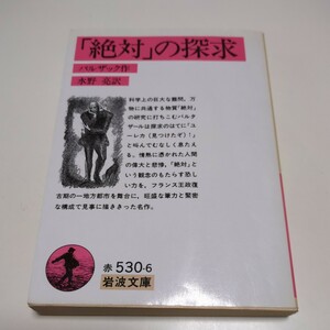 「絶対」の探求 バルザック 水野亮 岩波文庫 改訳 1996年第36刷 古書 中古 古典 思想 01101F133