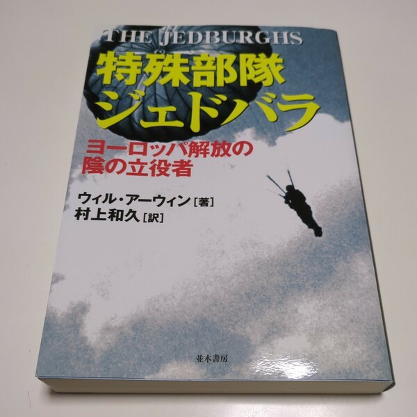 特殊部隊ジェドバラ ヨーロッパ解放の陰の立役者 ウィル・アーウィン 村上和久 並木書房 中古 01001F005