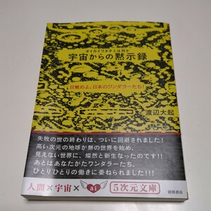 宇宙からの黙示録　オイカイワタチとは何か　目覚めよ、日本のワンダラーたち！ （５次元文庫　Ｚわ１－２） 渡辺大起／著