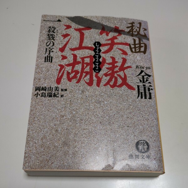 第1巻 文庫版 秘曲 笑傲江湖 金庸 徳間文庫 金庸武侠小説集 岡崎由美 小島瑞紀 中古