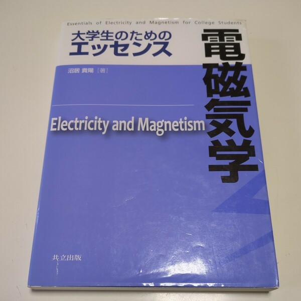 大学生のためのエッセンス 電磁気学 沼居貴陽 共立出版 中古 03591F013