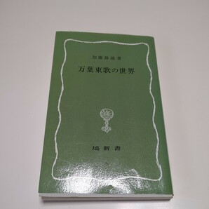 万葉東歌の世界 加藤静雄 2000年初版 塙新書 76 美夫君志リブレ 01001F083