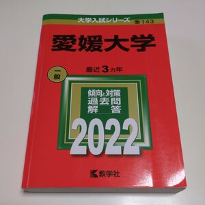 愛媛大学 2022年 教学社 赤本 過去問題集 中古 大学受験 入試 ※解説頁にマーカー跡有 02201Foshi