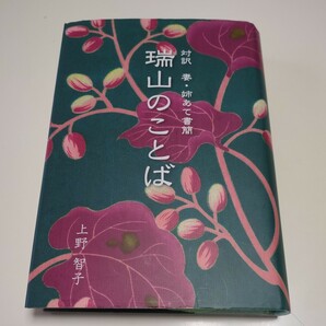 対訳 妻・姉あて書簡 瑞山のことば 上野智子 高知新聞総合印刷 ISBN: 9784910284149 中古 歴史 武市瑞山 半平太 土佐勤王党 土佐藩 高知県