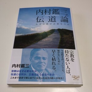 内村鑑三の伝道論 なぜ宗教が必要なのか （新・教養の大陸ＢＯＯＫＳ　４） 内村鑑三 中古 キリスト教 教養 01001F004