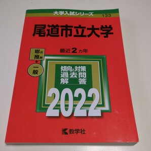 尾道市立大学 2022年版 総合 推薦 一般 教学社 大学入試シリーズ 赤本 過去問題集 02201Foshi