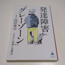 発達障害「グレーゾーン」 その正しい理解と克服法 （ＳＢ新書　５７２） 岡田尊司 中古 01101F026_画像1