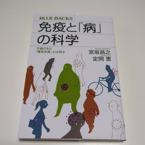 免疫と「病」の科学　万病のもと「慢性炎症」とは何か （ブルーバックス　Ｂ－２０８２） 宮坂昌之／著　定岡恵 中古 01101F025