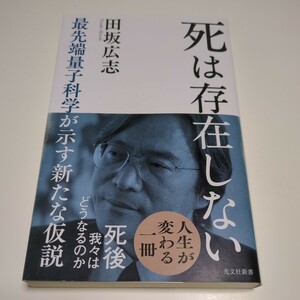 死は存在しない　最先端量子科学が示す新たな仮説 （光文社新書　１２２４） 田坂広志 中古 01101F025