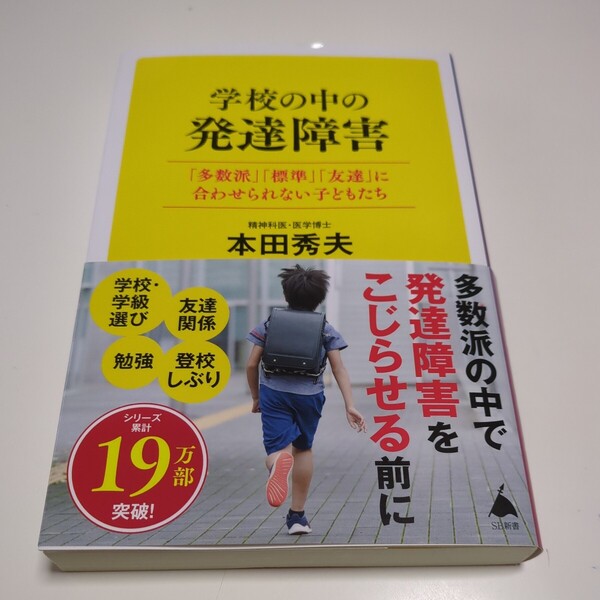 学校の中の発達障害 「多数派」「標準」「友達」に合わせられない子どもたち (SB新書 594) 本田秀夫 中古 01001F025