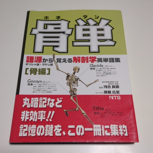 骨単 ホネタン 語源から覚える解剖学英単語集 骨編 原島広至 河合良訓 NTS 中古 医学