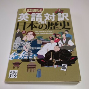 文庫版 英語対訳で読む日本の歴史 じっぴコンパクト文庫 中西康裕 Ｇｒｅｇｏｒｙ Ｐａｔｔｏｎ 中古 英語学習 日本史 歴史