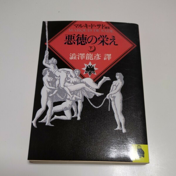 下巻 悪徳の栄え マルキ・ド・サド 澁澤龍彦 河出文庫 ※頁や小口によごれ 中古 渋沢竜彦 01101F083