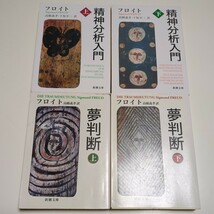 フロイト文庫4冊セット 改版 精神分析入門(上下巻) 夢判断(上下巻) 新潮文庫 高橋義孝 下坂幸三 中古_画像1