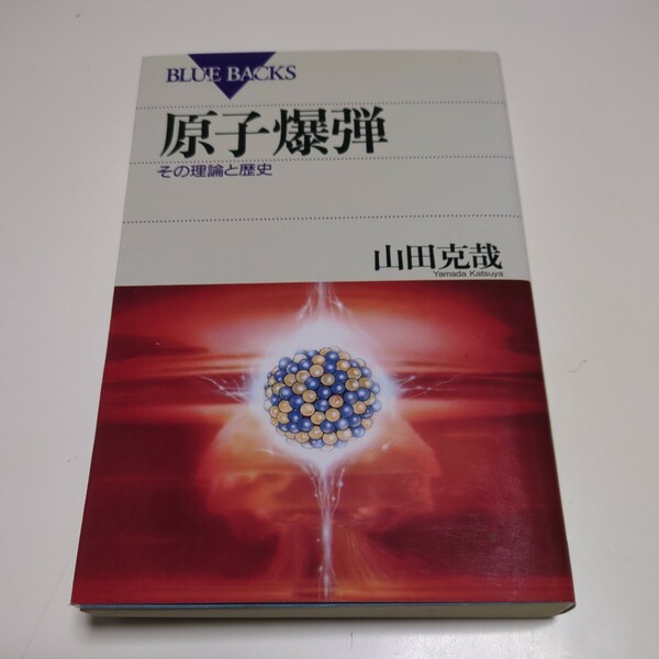 原子爆弾 その理論と歴史 山田克哉 講談社 ブルーバックス 中古