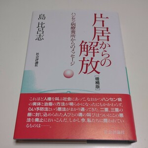 増補版 片居からの解放 ハンセン病療養所からのメッセージ 島比呂志 社会評論社 中古