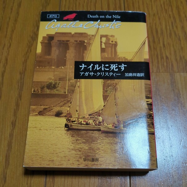 ナイルに死す アガサ・クリスティー ハヤカワ文庫 クリスティー文庫 15 アガサ・クリスティ 加島祥造 01001Foshi