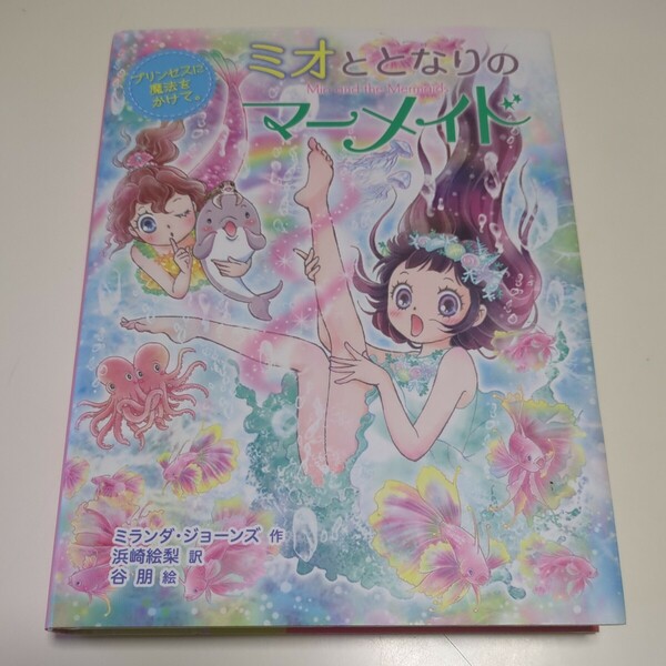 ミオととなりのマーメイド　６ （プリンセスに魔法をかけて。） ミランダ・ジョーンズ／作　浜崎絵梨／訳　谷朋／絵 中古