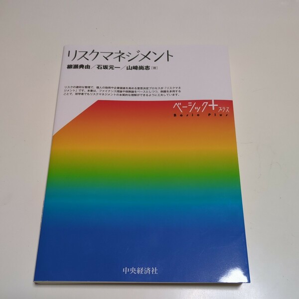 第2版 リスクマネジメント ベーシックプラス 柳瀬典由 石坂元一 山崎尚志 ベーシック+ 