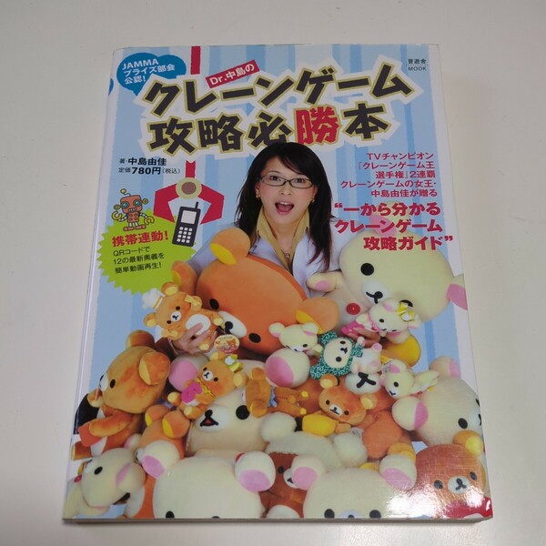 Ｄｒ．中島のクレーンゲーム攻略必勝本 （晋遊舎ムック） 中島由佳 中古 ゲームセンター