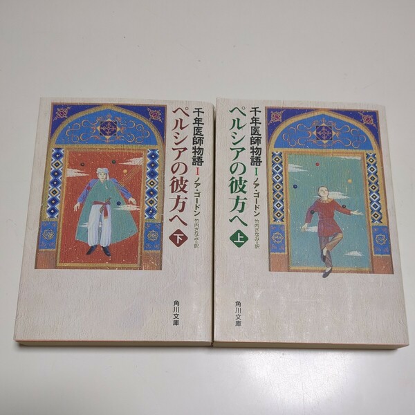 文庫上下巻2冊セット ペルシアの彼方へ 千年医師物語Ⅰ ノア・ゴードン 岩波文庫 竹内さなみ 中古 上巻 下巻 上 下