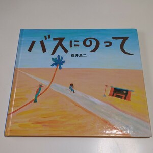 バスにのって 荒井良二 偕成社 絵本 バスに乗って 中古