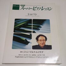 【書き込有】NHK スーパーピアノレッスン ショパン ジャン・マルク・ルイサダ 2005年発行 NHKシリーズ CHOPIN _画像1