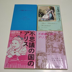 【同一内容の翻訳比較用】不思議の国のアリス ルイス・キャロル 文庫4冊セット 多田幸蔵 河合祥一郎 矢川澄子 カズモトトモミ 中古 Alice