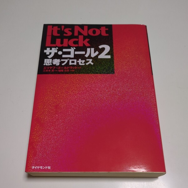 ザ・ゴール 2 思考プロセス エリヤフ・ゴールドラット 三本木亮 中古