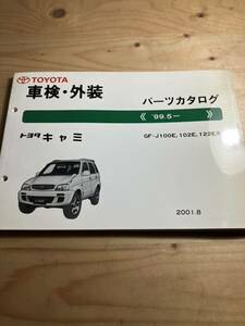 TOYOTAキャミ　車検・外装パーツカタログ　2001/8発行