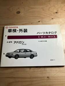 TOYOTAアバロン　車検・外装パーツカタログ　2001/1発行