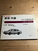 TOYOTAアバロン　車検・外装パーツカタログ　2001/1発行_画像1