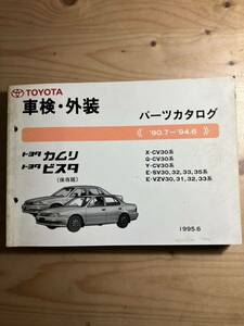 TOYOTA Camry * Vista техосмотр "shaken" * экстерьер каталог запчастей 