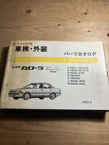 TOYOTAカローラ　車検・外装パーツカタログ　1993/3発行