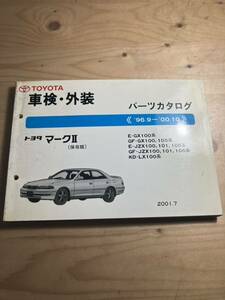 TOYOTA マークⅡ 車検・外装パーツカタログ　2001/7発行