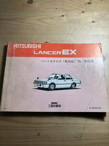 三菱　LANCER EX パーツカタログ(簡易版) 1984/1発行