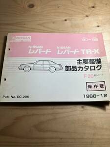 NISSAN レパード・レパードTR-X 主要整備部品カタログ　1986/12発行