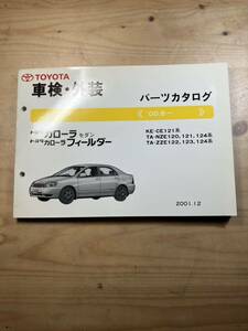 TOYOTA カローラセダン・カローラフィールダー　車検・外装パーツカタログ　2001/12発行