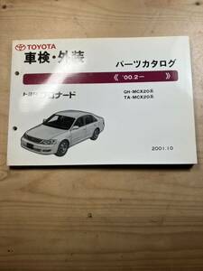 TOYOTA プロナード　車検・外装パーツカタログ　2001/10発行