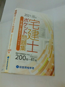 2021宅建士ポケット問題集総合資格学院