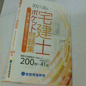 2021宅建士ポケット問題集総合資格学院
