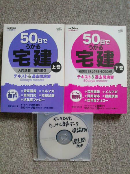 平成24年版 50日でうかる宅建 上巻下巻