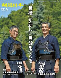 月刊剣道日本 ２０２１年９月号 （剣道日本）