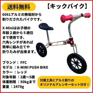 バランスバイク　ランニングバイク　キックバイク FFC X-MINI PUSH BIKE RED 即決　送料無料　新品未使用 アルミ削りだし